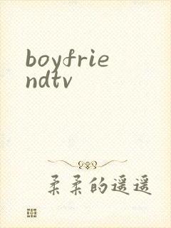 boyfriendtv封面
