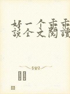 好一个乖乖女小说全文阅读免费无弹窗
