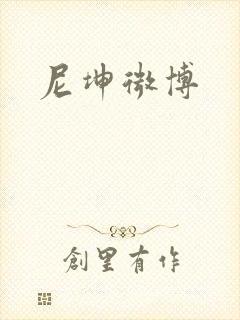 尼坤微博