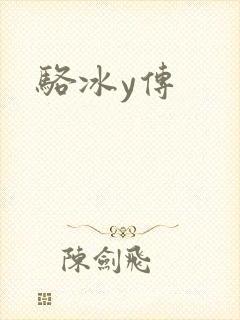 骆冰y传封面