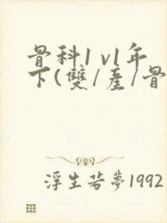 骨科1 v1年下(双/产/骨科年下)