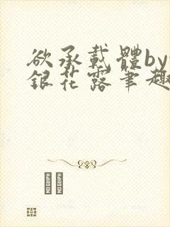 欲承载体by金银花露笔趣阁
