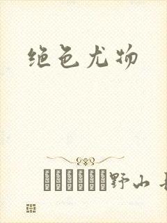 绝色尤物