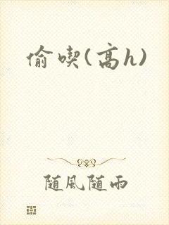 偷吃(高h)