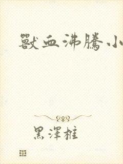 兽血沸腾小说