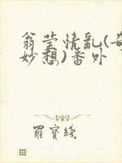 翁莹情乱(奇思妙想)番外封面