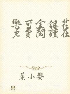 乐可金银花全文免费阅读在线图片