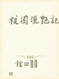校园猎艳记
