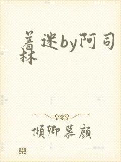 着迷by阿司匹林