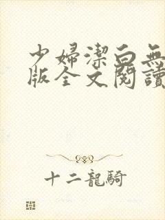 少妇洁白无删减版全文阅读