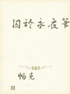 囚于永夜笔趣阁封面