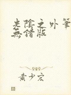 光阴之外笔趣阁无错版封面