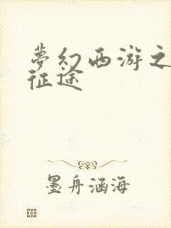 梦幻西游之再踏征途