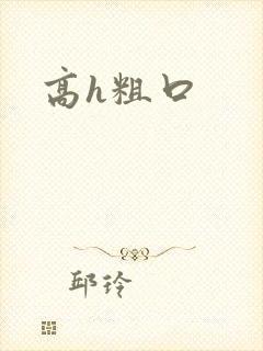 高h粗口封面