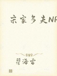 宋家多夫NPH封面