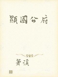 显国公府