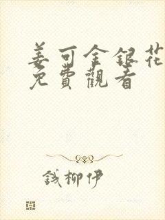姜可金银花全文免费观看封面