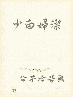 少白妇洁
