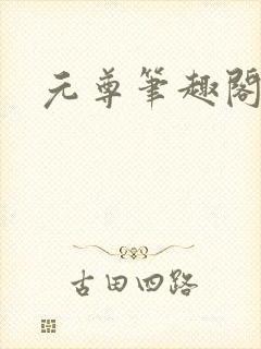 元尊笔趣阁