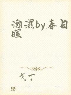 潮湿by春日负暄