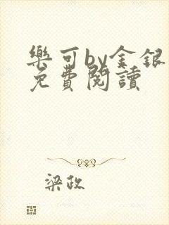 乐可by金银花免费阅读封面