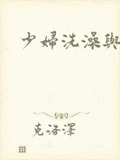 少妇洗澡与子伦