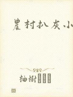 农村扒灰小说