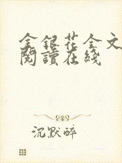 金银花全文免费阅读在线