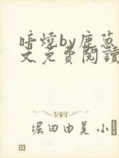 暗烧by鹿葱全文免费阅读笔趣