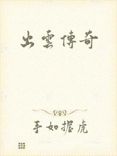 出云传奇