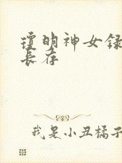 琼明神女录剑气长存封面