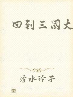 回到三国大结局封面
