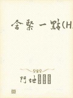含紧一点(H)