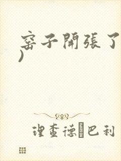 窑子开张了(H)