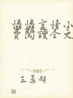 怜怜言情小说免费阅读全文
