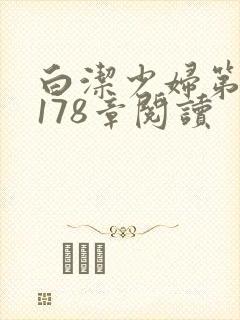 白洁少妇第1一178章阅读