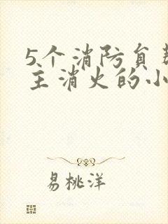 5个消防员帮女主消火的小说名字
