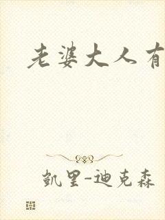 老婆大人有点暖