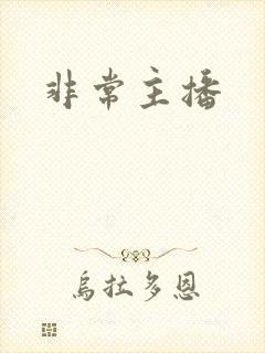 非常主播