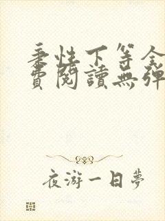 秉性下等全文免费阅读无弹窗笔趣阁封面