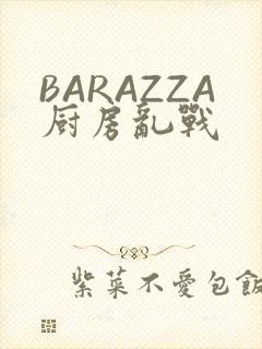 BARAZZA厨房乱战