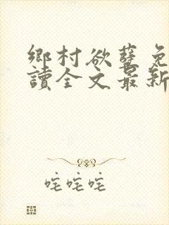 乡村欲孽免费阅读全文最新章节