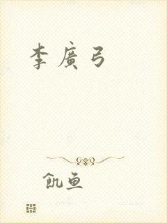 李广弓