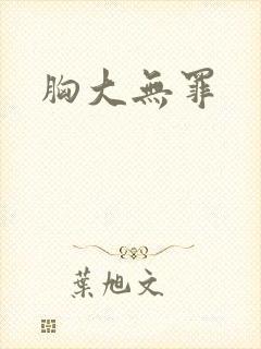胸大无罪