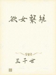 欲女系统封面