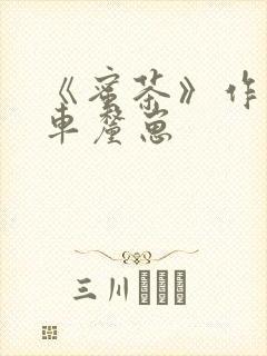 《蜜茶》作者:车厘崽