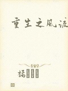 重生之风流大亨