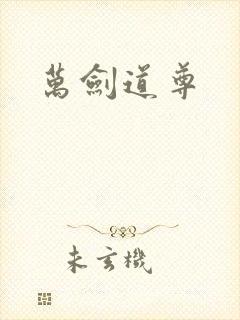 万剑道尊