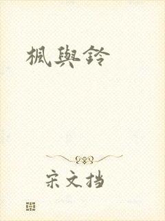枫与铃
