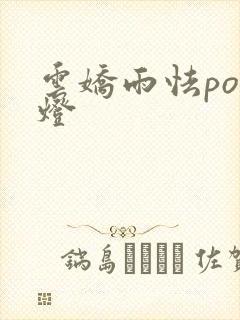 云娇雨怯po青灯封面